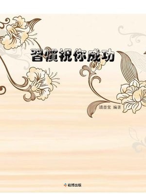 cover image of 習慣祝你成功